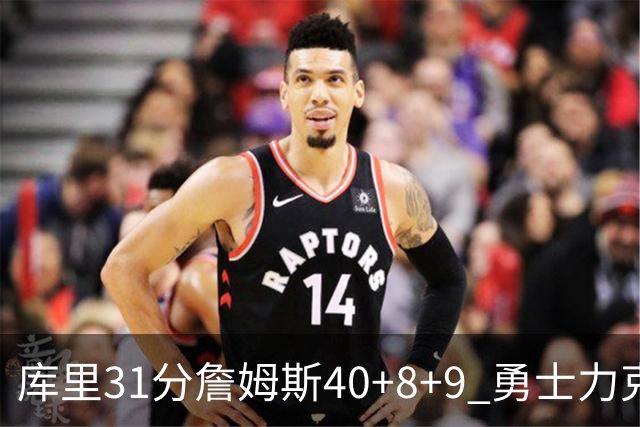 库里31分詹姆斯40+8+9 勇士力克湖人回西部第9